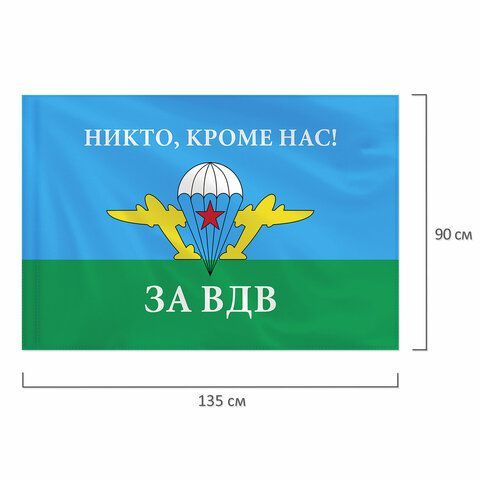 Флаг ВДВ России &quot;НИКТО, КРОМЕ НАС!&quot; 90х135 см, полиэстер, STAFF, 550232