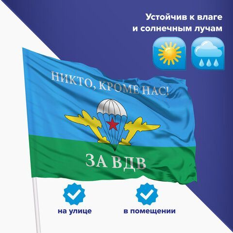 Флаг ВДВ России &quot;НИКТО, КРОМЕ НАС!&quot; 90х135 см, полиэстер, STAFF, 550232