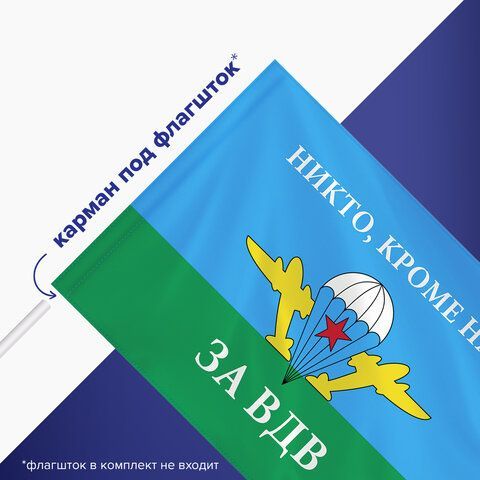 Флаг ВДВ России &quot;НИКТО, КРОМЕ НАС!&quot; 90х135 см, полиэстер, STAFF, 550232