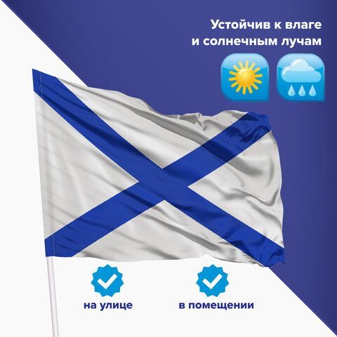 Флаг ВМФ России &quot;Андреевский флаг&quot; 90х135 см, полиэстер, STAFF, 550233