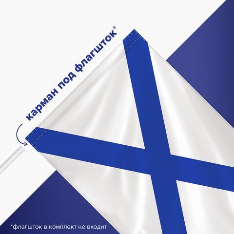 Флаг ВМФ России &quot;Андреевский флаг&quot; 90х135 см, полиэстер, STAFF, 550233