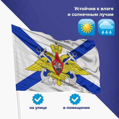 Флаг ВМФ России &quot;Андреевский флаг с эмблемой&quot; 90х135 см, полиэстер, STAFF, 550234