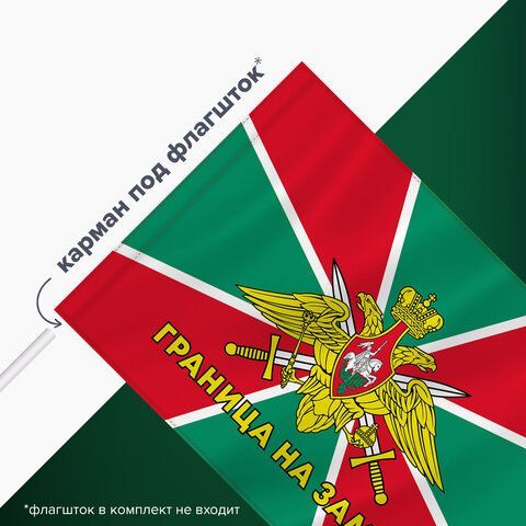 Флаг Пограничных войск России &quot;ГРАНИЦА НА ЗАМКЕ&quot; 90х135 см, полиэстер, STAFF, 550236