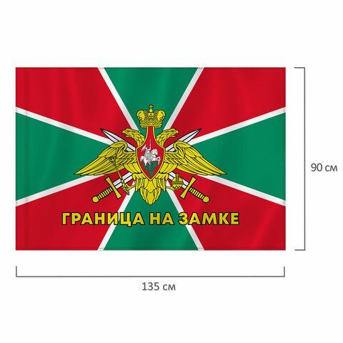Флаг Пограничных войск России &quot;ГРАНИЦА НА ЗАМКЕ&quot; 90х135 см, полиэстер, STAFF, 550236