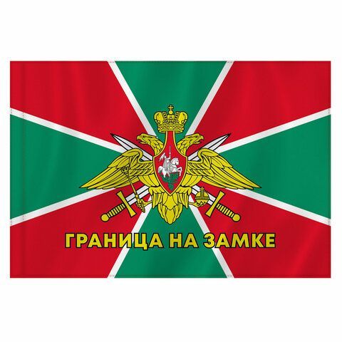 Флаг Пограничных войск России &quot;ГРАНИЦА НА ЗАМКЕ&quot; 90х135 см, полиэстер, STAFF, 550236