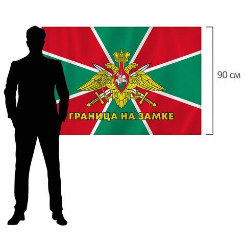 Флаг Пограничных войск России &quot;ГРАНИЦА НА ЗАМКЕ&quot; 90х135 см, полиэстер, STAFF, 550236
