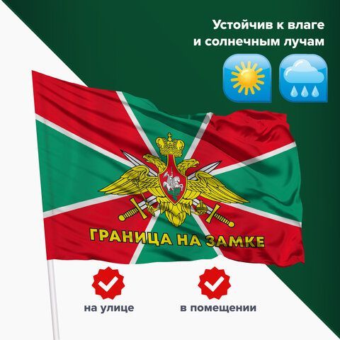 Флаг Пограничных войск России &quot;ГРАНИЦА НА ЗАМКЕ&quot; 90х135 см, полиэстер, STAFF, 550236