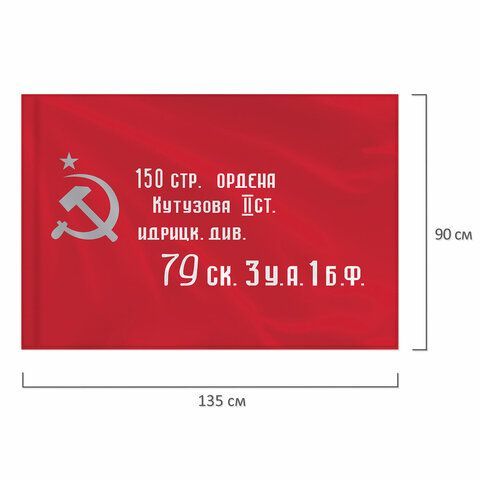 Флаг &quot;Знамя Победы&quot; 90х135 см, полиэстер, STAFF, 550237