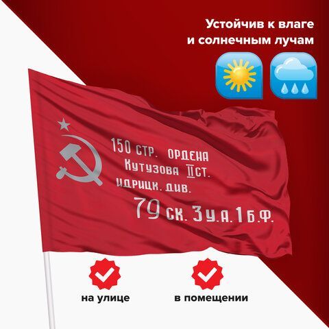 Флаг &quot;Знамя Победы&quot; 90х135 см, полиэстер, STAFF, 550237