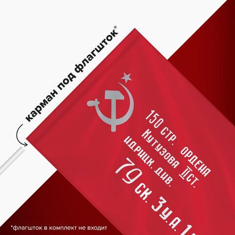 Флаг &quot;Знамя Победы&quot; 90х135 см, полиэстер, STAFF, 550237