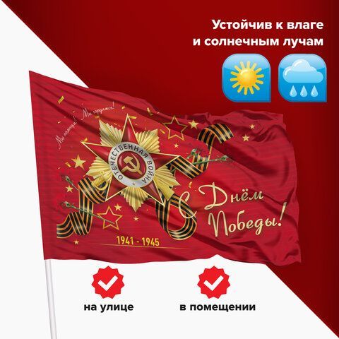 Флаг &quot;С Днём Победы!&quot; 90х135 см, полиэстер, STAFF, 550238