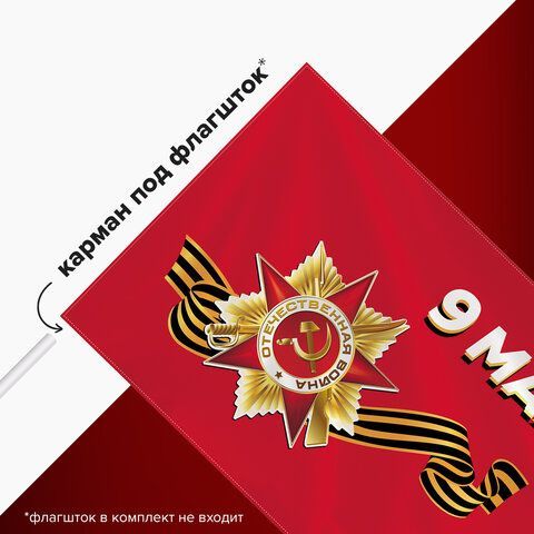 Флаг &quot;9 МАЯ&quot; 90х135 см, полиэстер, STAFF, 550239