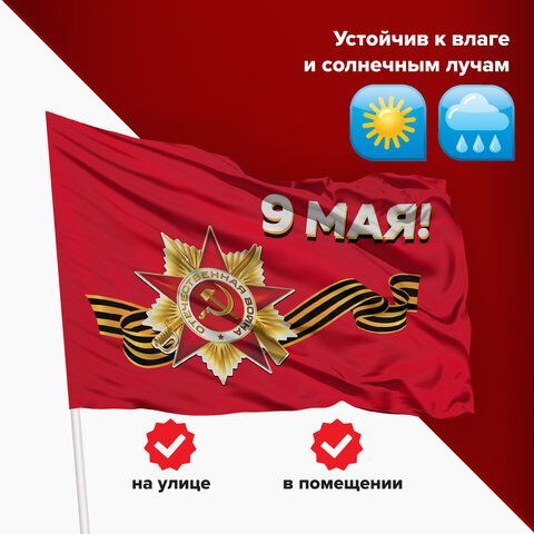Флаг &quot;9 МАЯ&quot; 90х135 см, полиэстер, STAFF, 550239