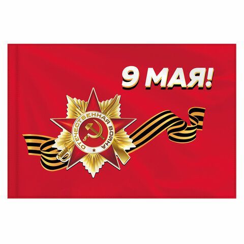 Флаг &quot;9 МАЯ&quot; 90х135 см, полиэстер, STAFF, 550239