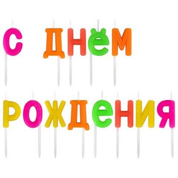 Свечи-буквы для торта на шпажках "С Днем рождения", 13 шт., 3 см, ЗОЛОТАЯ СКАЗКА 2 шт., 591462