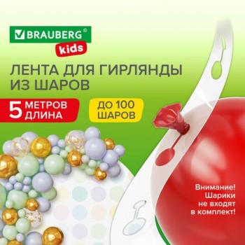 Лента для создания гирлянды из воздушных шаров 5 м, пластик, BRAUBERG KIDS 30 шт., 591903