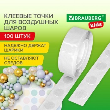 Клеевые точки ДВУСТОРОННИЕ для крепления воздушных шаров, КОМПЛЕКТ 100 штук, BRAUBERG KIDS 30 шт., 591904
