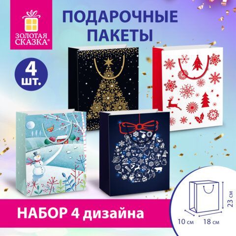 Пакет подарочный НАБОР 4 штуки, новогодний, 18х10х23 см, &quot;Collection Medium&quot;, ЗОЛОТАЯ СКАЗКА, 591952