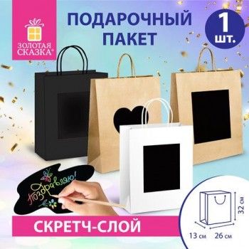 Пакет подарочный (1 штука) 26x13x32 см, скретч-слой + стилус, "Kraft Mix", ассорти, ЗОЛОТАЯ СКАЗКА 12 шт., 591972