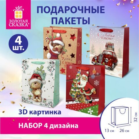 Пакет подарочный НАБОР 4 штуки новогодний 26x32x13 см, &quot;3D Large&quot;, ЗОЛОТАЯ СКАЗКА, 592120