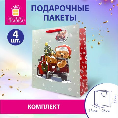 Пакет подарочный КОМПЛЕКТ 4 штуки новогодний 26x32x13 см, &quot;Новогодний мишка&quot;, ЗОЛОТАЯ СКАЗКА, 592121