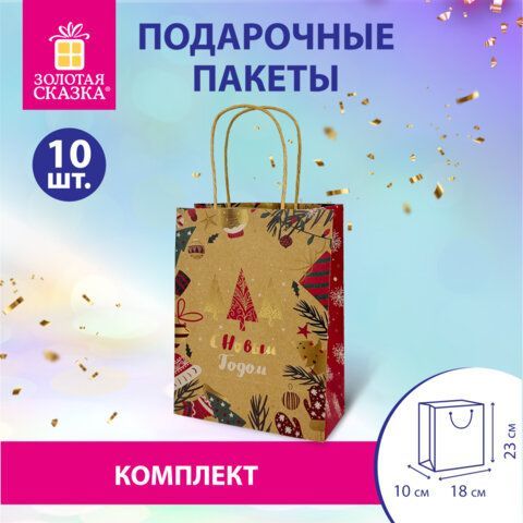 Пакет подарочный КОМПЛЕКТ 10 штук новогодний 18x10x23 см, &quot;Merry Christmas&quot;, ЗОЛОТАЯ СКАЗКА, 592125