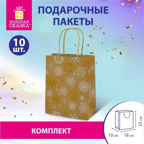 Пакет подарочный КОМПЛЕКТ 10 штук новогодний 18x10x23 см, &quot;Снежинки&quot;, ЗОЛОТАЯ СКАЗКА, 592126