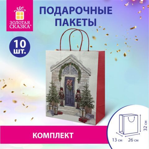 Пакет подарочный КОМПЛЕКТ 10 штук новогодний 26x32x13 см, &quot;Новогодняя Сказка&quot;, ЗОЛОТАЯ СКАЗКА, 592131