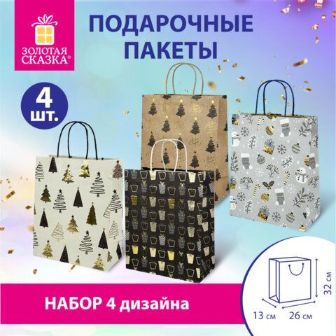 Пакет подарочный НАБОР 4 штуки новогодний 26x32x13 см, &quot;Kraft Large&quot;, ЗОЛОТАЯ СКАЗКА, 592133