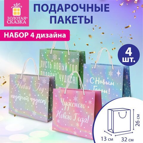 Пакет подарочный НАБОР 4 штуки, новогодний, 26х13х32см, &quot;Сияние&quot;, голография, ЗОЛОТАЯ СКАЗКА, 592427