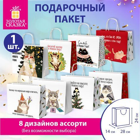 Пакет подарочный (1 штука), новогодний, 28х14х24 см "Котики", крафт, ассорти, ЗОЛОТАЯ СКАЗКА 24 шт., 592433