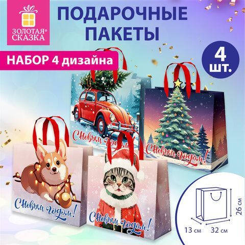 Пакет подарочный НАБОР 4 шт, новогодний, 26х13х32см, &quot;Без границ&quot;, ламинация, ЗОЛОТАЯ СКАЗКА, 592438