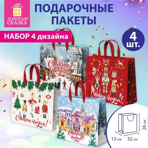 Пакет подарочный НАБОР 4шт, новогодний, 26х13х32см, &quot;Winter Wonderland&quot;, фольга, ЗОЛОТАЯ СКАЗКА, 592442