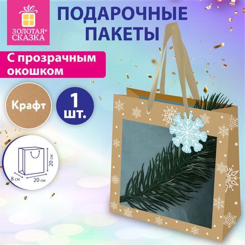Пакет подарочный (1шт) новогодний, 20х8х20см, &quot;Snowflakes&quot;, прозрачное окно, крафт, ЗОЛОТАЯ СКАЗКА 12 шт., 592444