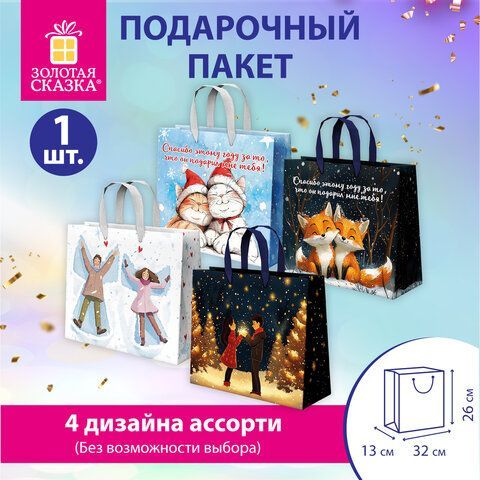 Пакет подарочный (1шт) новогодний, 26х13х32см, "Love story", фольга, ассорти, ЗОЛОТАЯ СКАЗКА 12 шт., 592445
