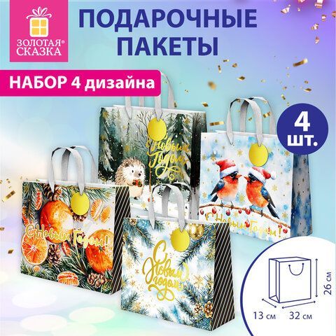 Пакет подарочный НАБОР 4шт новогодний, 26х13х32см, &quot;Акварельная зима&quot;, фольга, ЗОЛОТАЯ СКАЗКА, 592446