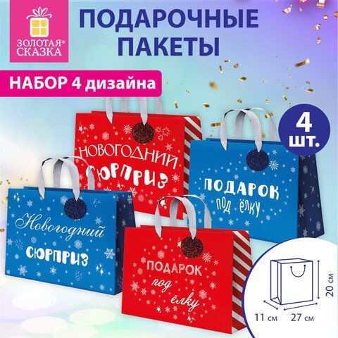 Пакет подарочный НАБОР 4шт новогодний, 27х11х20см, &quot;Новогодний подарок&quot;, ламинация, ЗОЛОТАЯ СКАЗКА, 592448