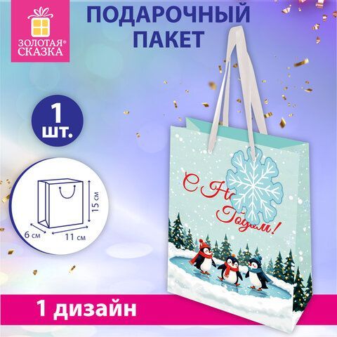 Пакет подарочный (1 штука) новогодний 11х6х15 см "Simple magic", ламинация, ЗОЛОТАЯ СКАЗКА 24 шт., 592450