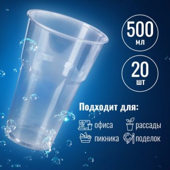 Стакан одноразовый пластиковый, прозрачный 500 мл, КОМПЛЕКТ 20 шт., БЮДЖЕТ, ПП, холодное/горячее, LAIMA 4 шт., 600939