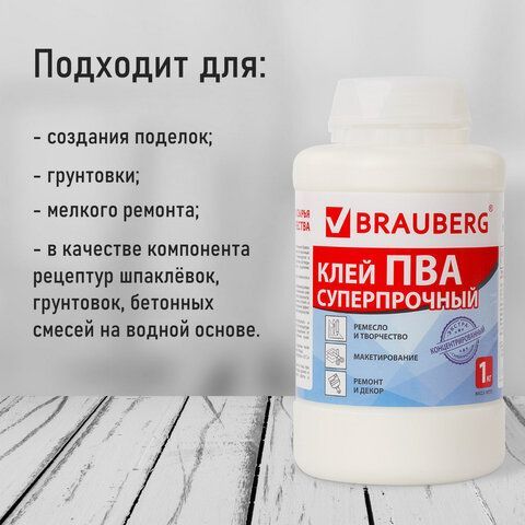 Клей ПВА BRAUBERG, 1 кг, суперпрочный (керамика, ткань, кожа, дерево, бумага, картон), 600984