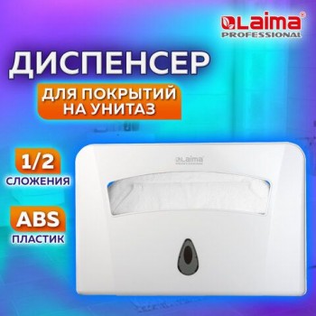 Диспенсер для покрытий на унитаз LAIMA PROFESSIONAL CLASSIC (Система V1) 1/2 сложения, белый, ABS-пластик, 601429