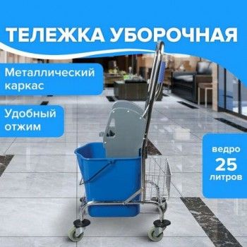 Тележка уборочная BRABIX, 1 съемное ведро 25 л, механический отжим, корзина, металлический каркас, синяя, 601498