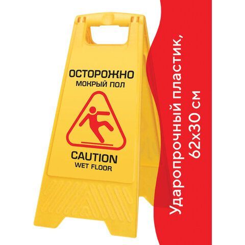 Знак предупреждающий опасность &quot;Осторожно! Мокрый пол!&quot; пластиковый, 62х30 см, LAIMA PROFESSIONAL, 601524