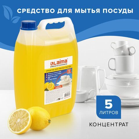 Средство для мытья посуды 5 л, LAIMA PROFESSIONAL, концентрат, &quot;Лимон&quot;, 601608