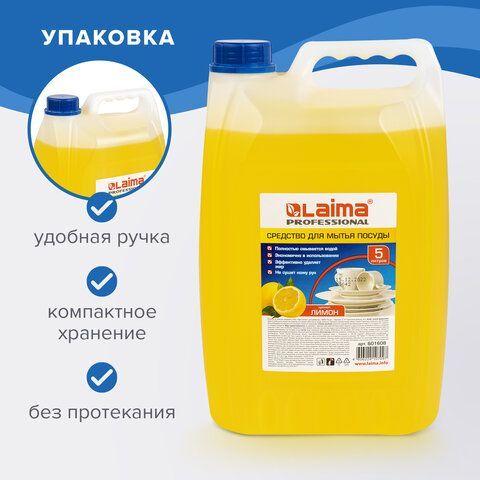 Средство для мытья посуды 5 л, LAIMA PROFESSIONAL, концентрат, &quot;Лимон&quot;, 601608