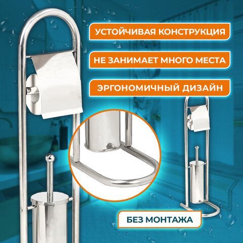 Стойка напольная ерш с подставкой + держатель туалетной бумаги, сталь, зеркальный LAIMA, 601619