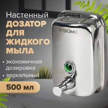 Дозатор для жидкого мыла LAIMA BASIC, 0,5 л., нержавеющая сталь, зеркальный, 601795