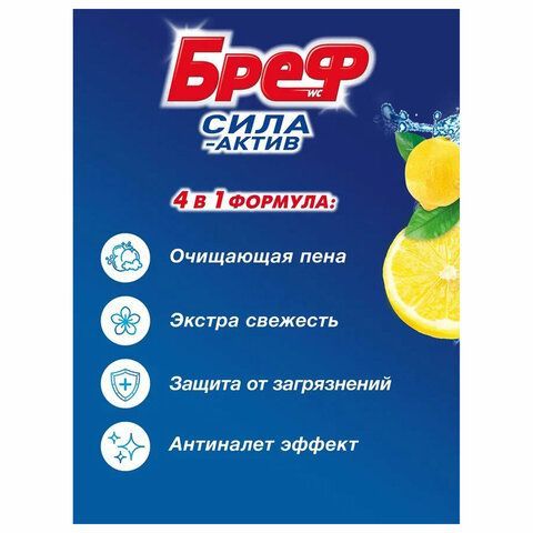 Освежитель WC (для туалета) твердый 50 г БРЕФ Сила-Актив &quot;Лимонная свежесть&quot;, 25289, 2312463