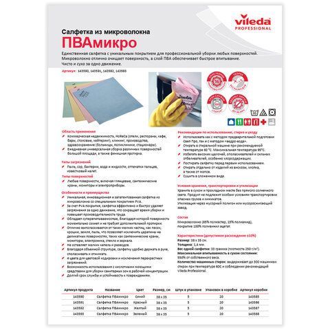 Салфетка VILEDA &quot;ПВАмикро&quot;, КОМПЛЕКТ 5 шт., искусственная замша, зеленая, 35х38 см, 143593