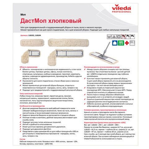 Насадка МОП плоская 60 см для швабры-рамки, карманы, хлопок, VILEDA &quot;ДастМоп&quot;, 118102